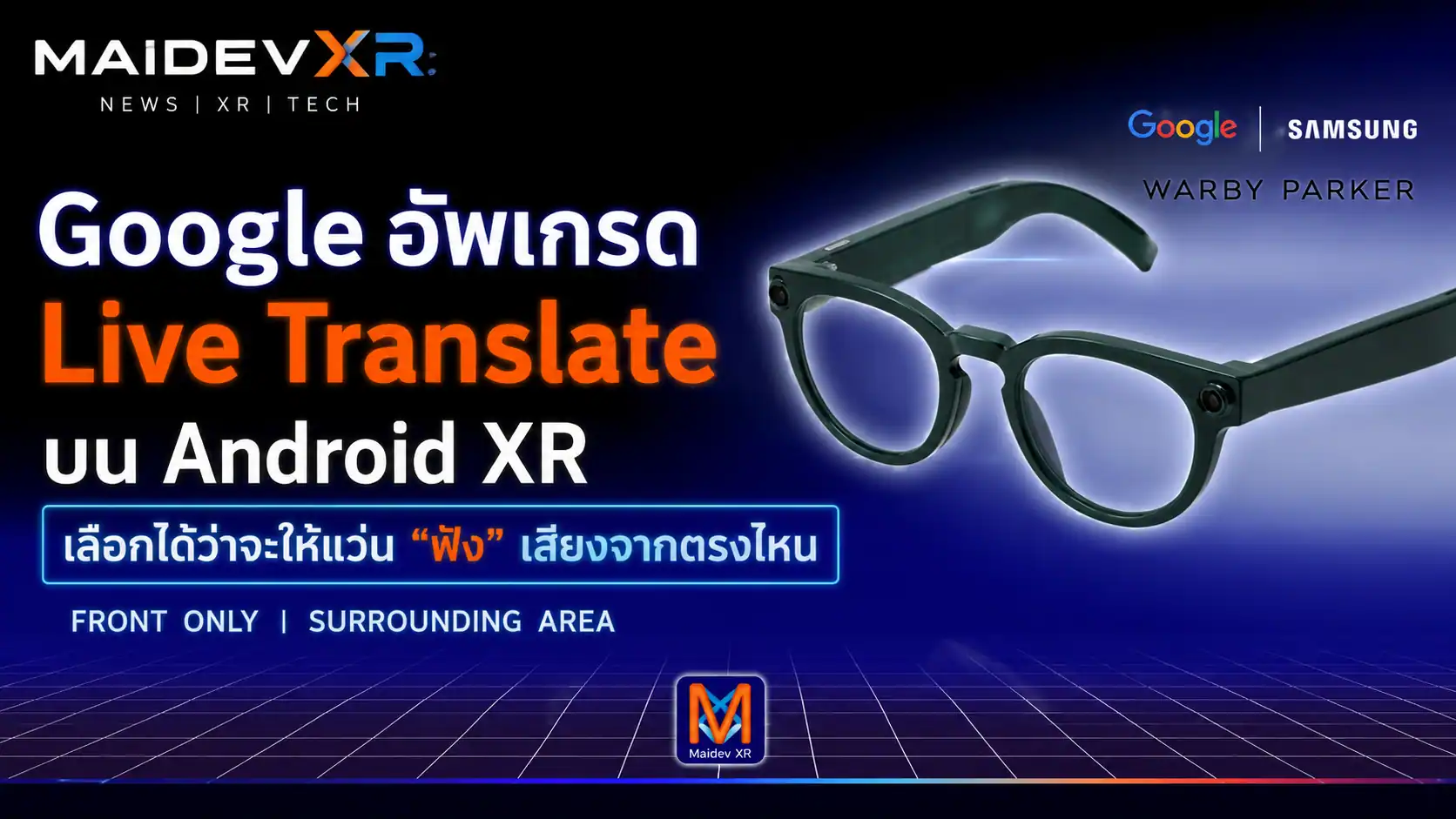 Google ซุ่มอัพเกรด Live Translate บน Android XR เลือกได้ว่าจะให้แว่น “ฟัง” เสียงจากตรงไหน