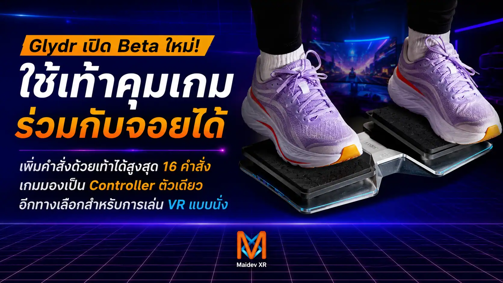 Glydr ใช้เท้าคุมการเคลื่อนที่ในเกม เปิด Beta ระบบรวม Foot Controller กับจอยเป็นตัวเดียว