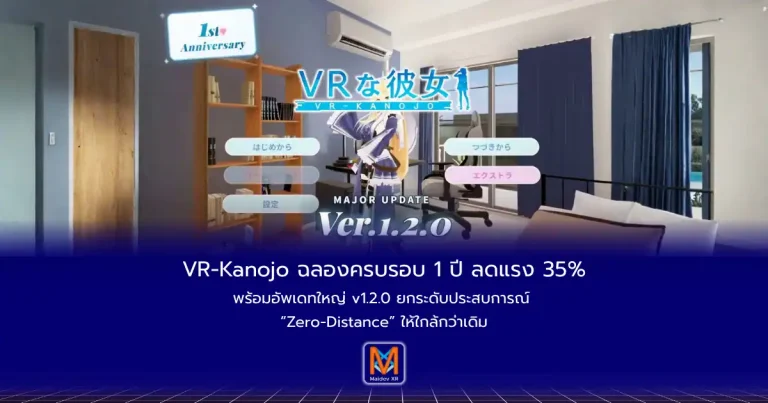 VR-Kanojo ฉลองครบรอบ 1 ปี ลดแรง 35%พร้อมอัพเดทใหญ่ v1.2.0 ยกระดับประสบการณ์ “Zero-Distance” ให้ใกล้กว่าเดิม