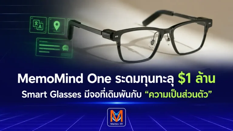ไม่มีกล้องก็ขายได้! MemoMind One ระดมทุนทะลุ 1 ล้านดอลลาร์ สมาร์ทกลาส มีจอ ที่เดิมพันกับ “ความเป็นส่วนตัว” แทนการถ่ายภาพ