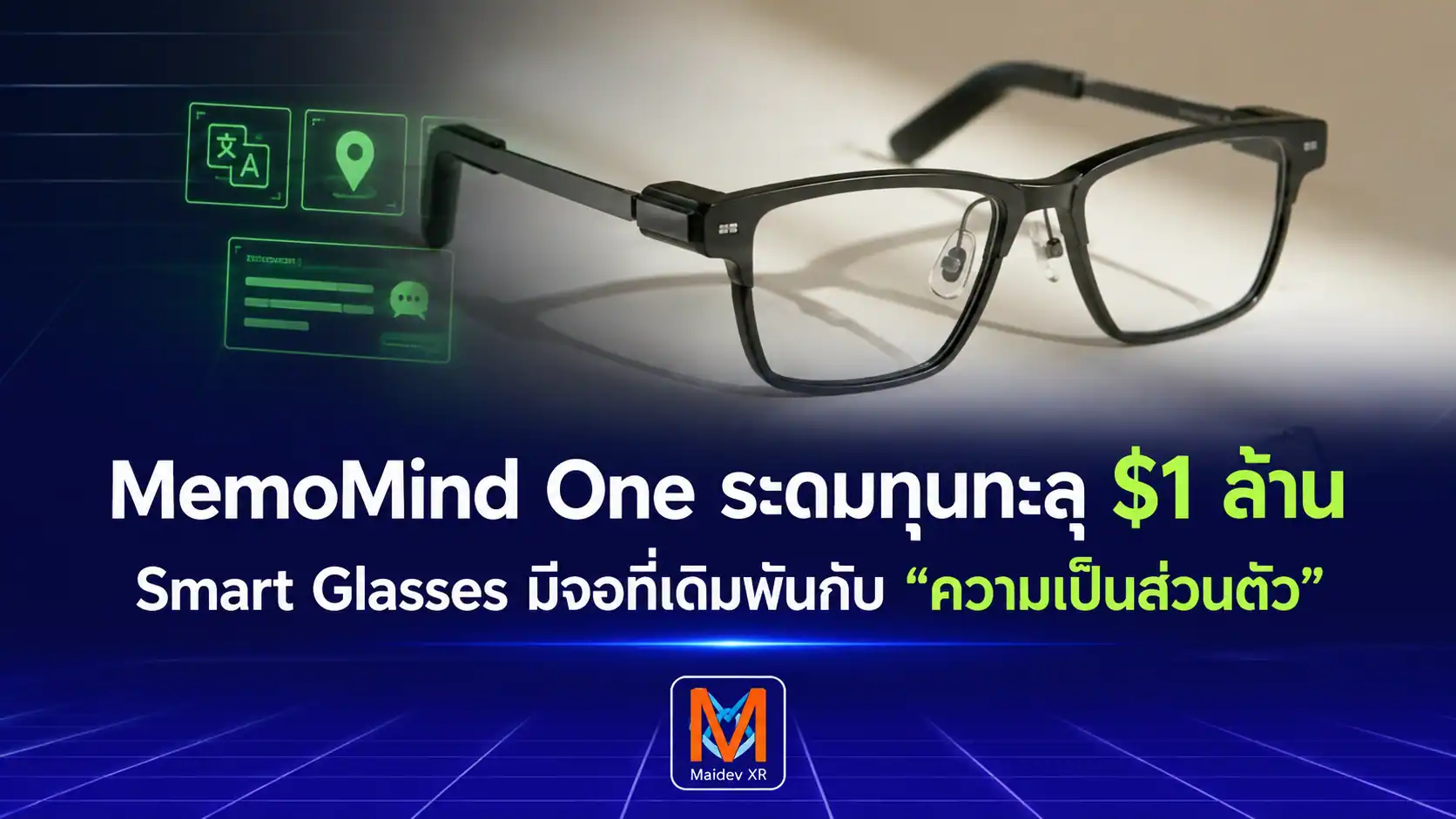 ไม่มีกล้องก็ขายได้! MemoMind One ระดมทุนทะลุ 1 ล้านดอลลาร์ สมาร์ทกลาส มีจอ ที่เดิมพันกับ “ความเป็นส่วนตัว” แทนการถ่ายภาพ