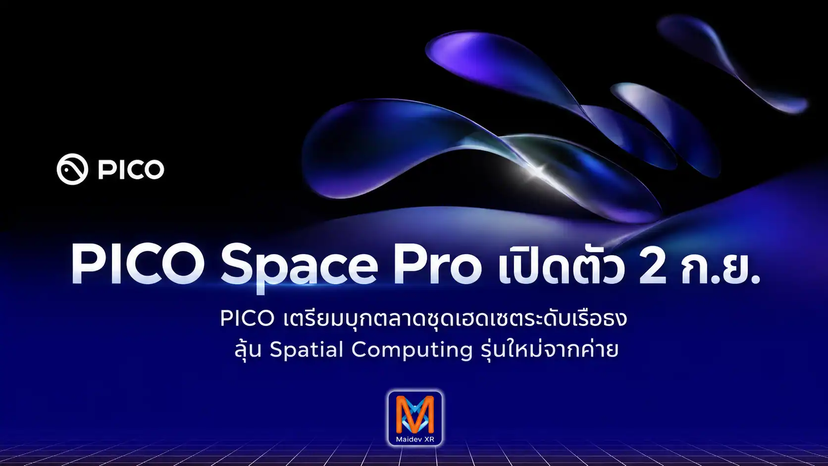 PICO Space Pro มาแน่ 2 กันยายน เรือธงรุ่นใหม่ เตรียมพา PICO บุก Spatial Computing เต็มตัว