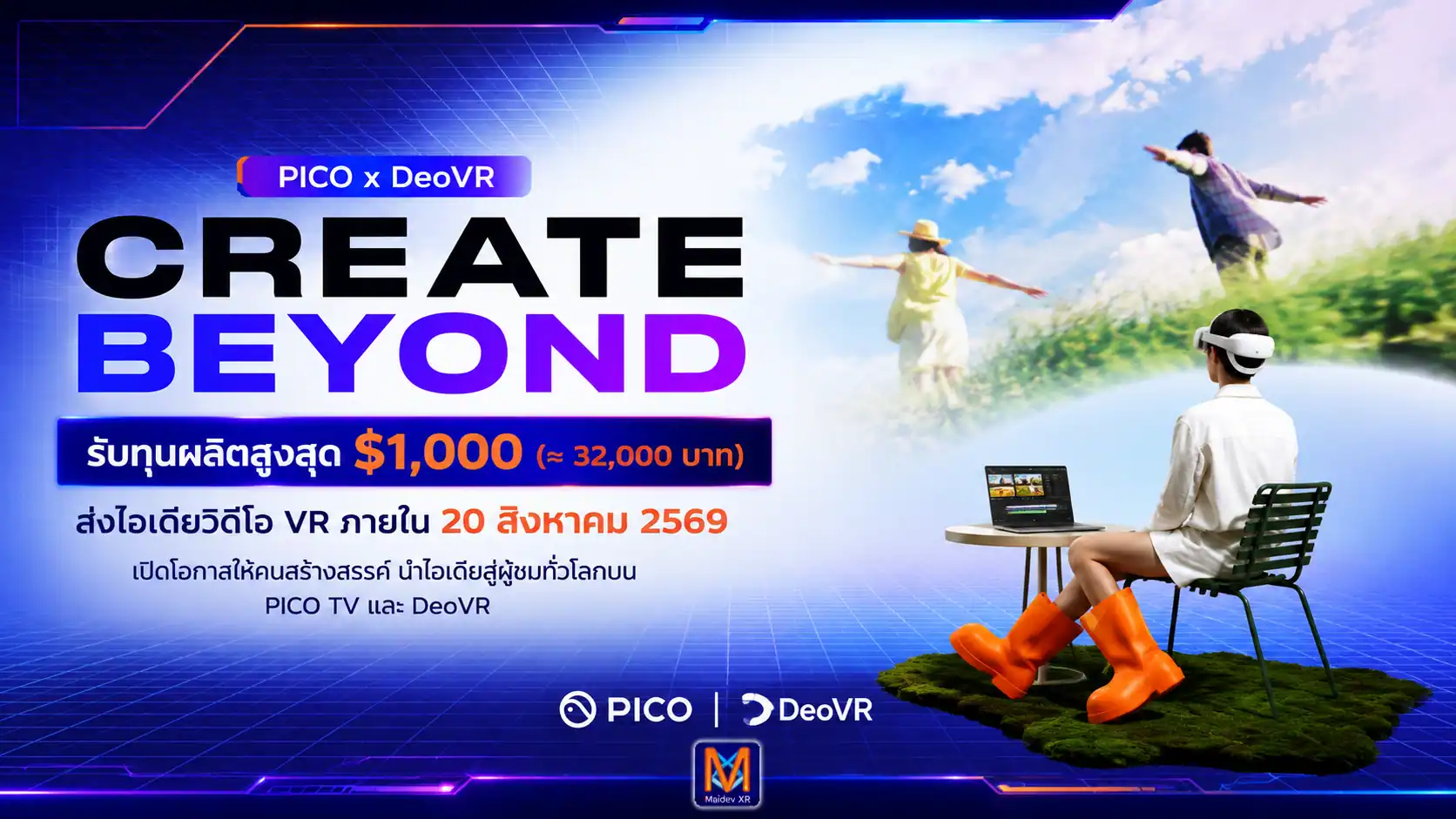 PICO x DeoVR เปิดรับโครงการวิดีโอ Immersive สนับสนุนสูงสุด 1,000 ดอลลาร์ ส่งไอเดียภายใน 20 สิงหาคม