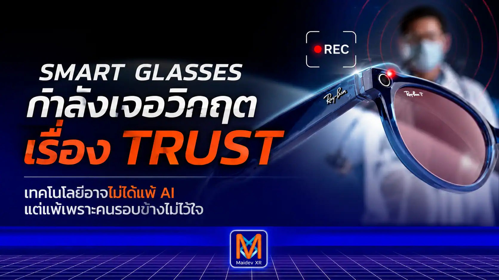 สมาร์ทกลาส กำลังเจอวิกฤต Trust เทคโนโลยีอาจไม่ได้แพ้เพราะ AI แต่แพ้เพราะคนรอบข้างไม่ไว้ใจ