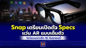Snap เตรียมโชว์ Specs แบบเจาะลึก 16 กันยายนนี้แว่น AR รุ่นใหม่ราคา 2,195 ดอลลาร์ ที่อยากพา AI และคอมพิวเตอร์ออกมาสู่โลกจริง