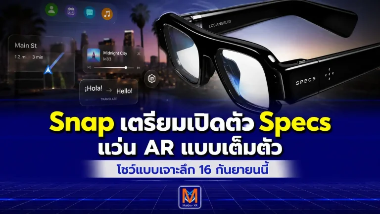 Snap เตรียมโชว์ Specs แบบเจาะลึก 16 กันยายนนี้แว่น AR รุ่นใหม่ราคา 2,195 ดอลลาร์ ที่อยากพา AI และคอมพิวเตอร์ออกมาสู่โลกจริง
