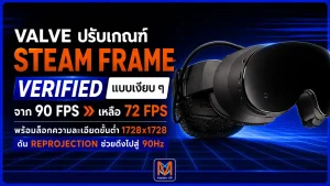 Valve ลดเกณฑ์ Steam Frame Verified แบบเงียบ ๆ จาก 90 FPS เหลือ 72 FPS พร้อมล็อกความละเอียดขั้นต่ำ