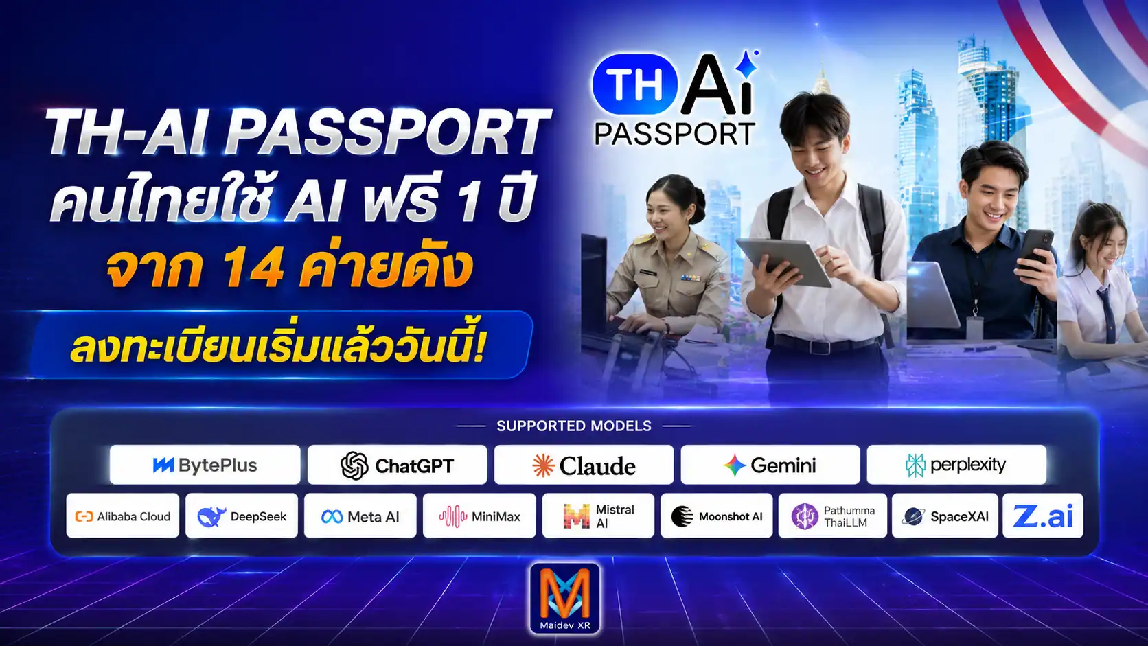 TH-AI Passport เริ่มลงทะเบียนแล้ว คนไทยใช้ AI ระดับ Pro ฟรี 1 ปี สูงสุด 5 ล้านสิทธิ์