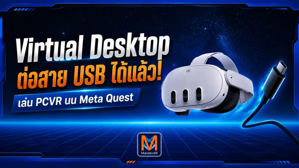 Virtual Desktop มาแล้ว! รองรับเล่น PCVR ผ่านสาย USB บน Meta Quest