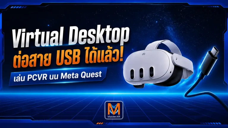 Virtual Desktop มาแล้ว! รองรับเล่น PCVR ผ่านสาย USB บน Meta Quest