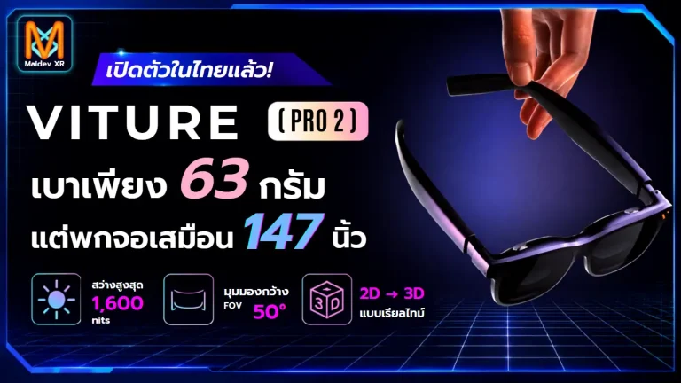 VITURE Pro 2 เปิดตัวในไทย เบาเพียง 63 กรัม แต่พกจอเสมือน 147 นิ้ว ภาพสว่างสูงสุด 1600 นิต ภาพคมชัด มุมมองกว้าง 50° พร้อมรองรับแปลง 2D เป็น 3D แบบเรียลไทม์