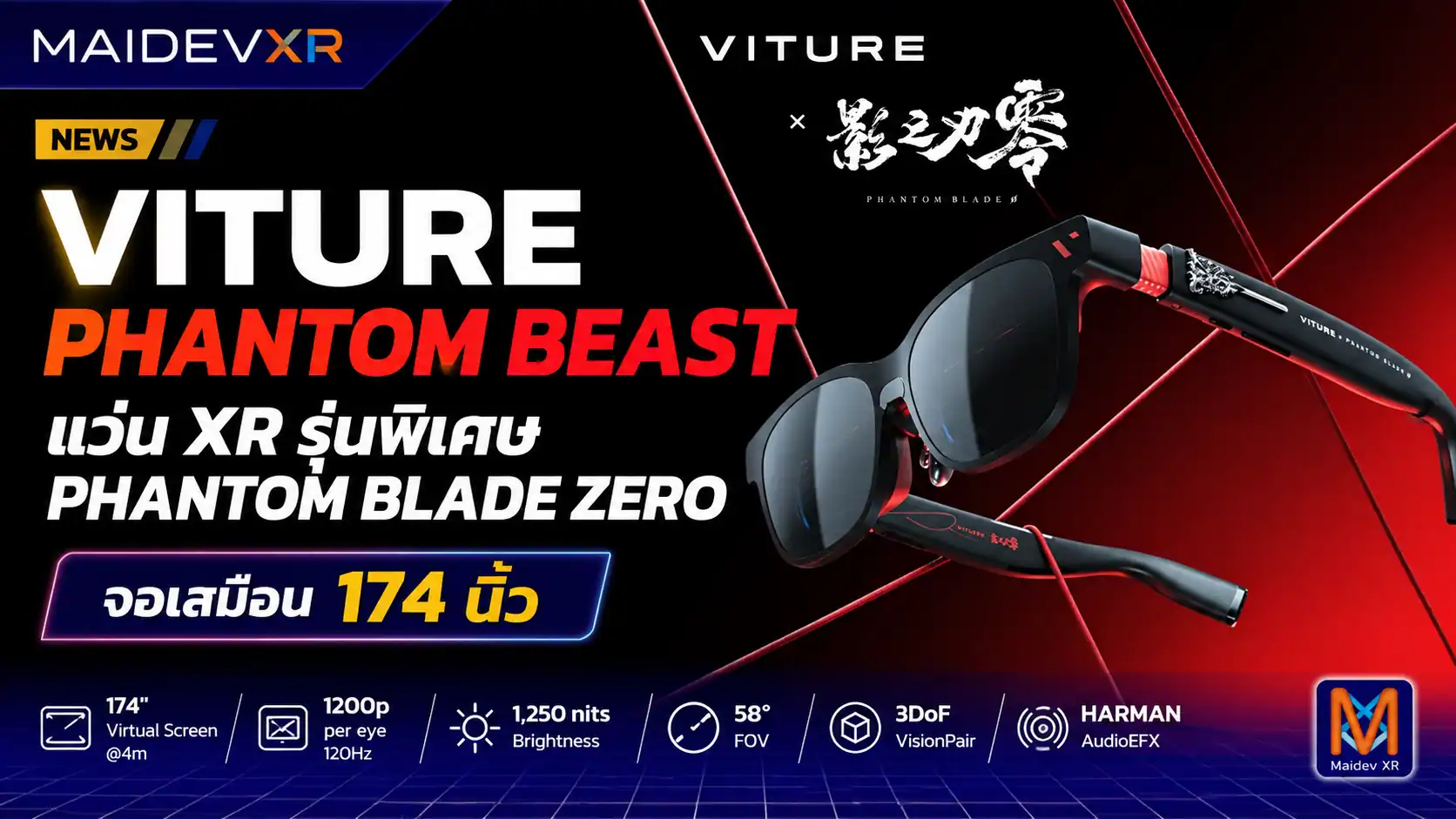 VITURE เปิดตัว Phantom Beast แว่น XR รุ่นพิเศษ Phantom Blade Zero จอเสมือน 174 นิ้ว