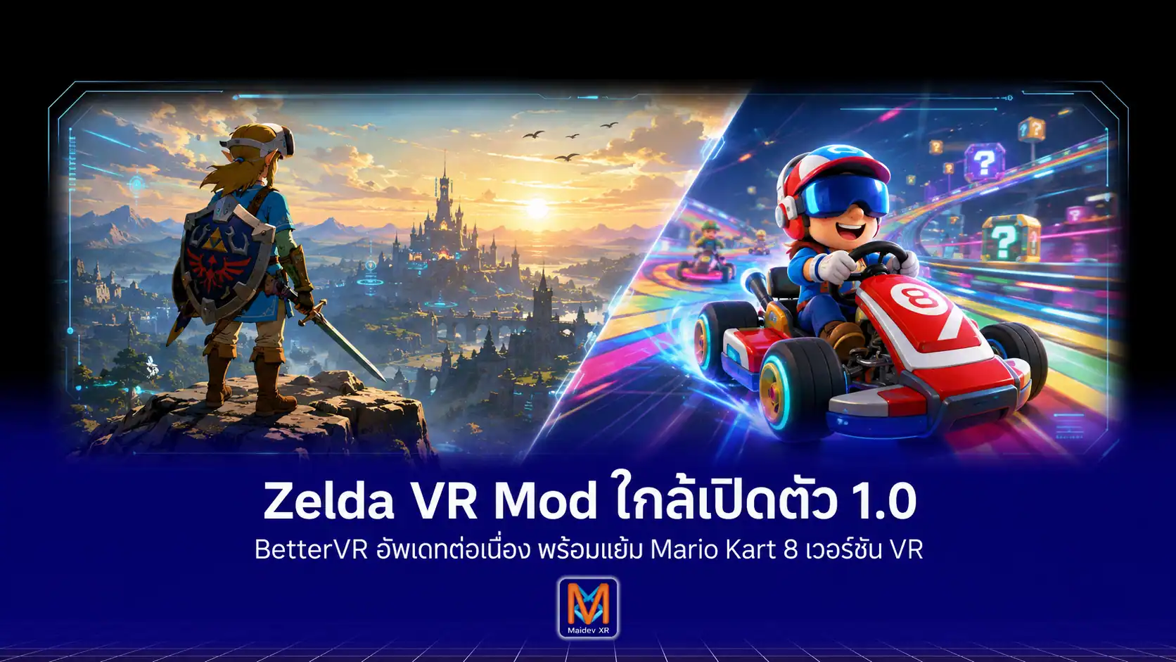Zelda: Breath of the Wild ใกล้ได้ VR Mod เวอร์ชัน 1.0BetterVR พัฒนาจนเกือบสมบูรณ์ พร้อมแย้มโปรเจกต์ Mario Kart 8 VR
