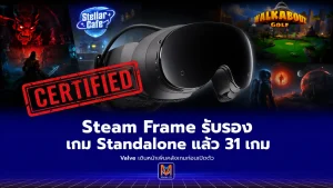 Steam Frame ไม่ได้มีดีแค่สตรีมเกม PC Valve รับรองเกม Standalone แล้ว 31 เกม ก่อนชุดเฮดเซตเปิดตัว
