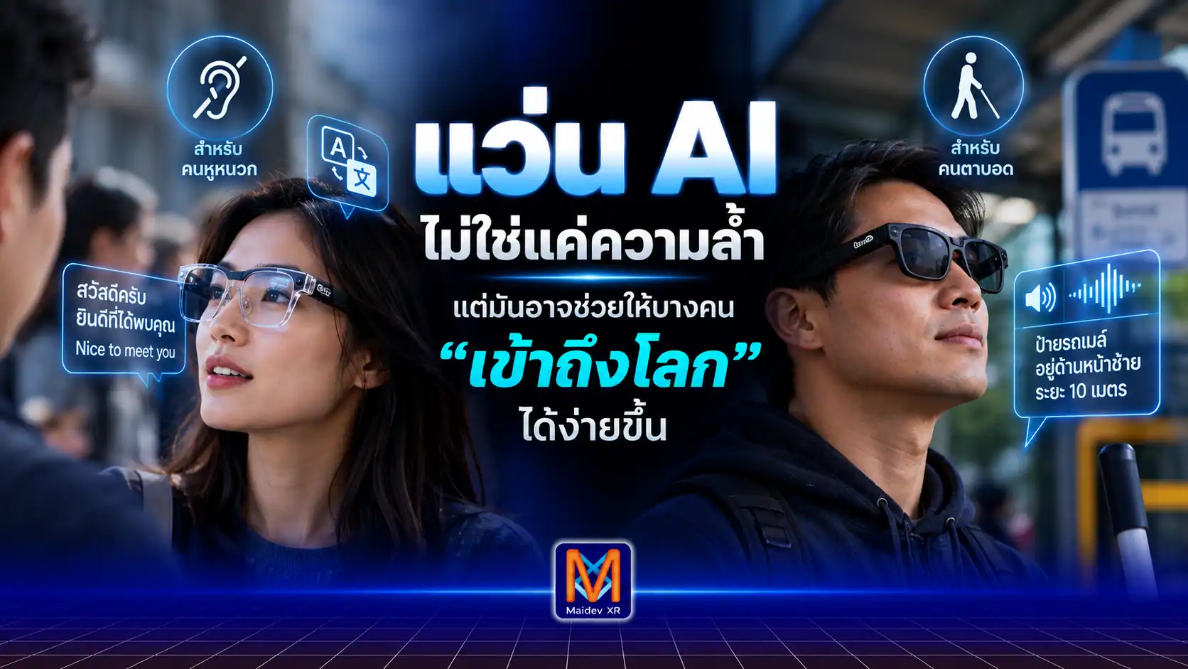 แว่น AI ไม่ได้มีดีแค่ความล้ำ แต่มันอาจช่วยให้บางคน “เข้าถึงโลก” ได้ง่ายขึ้น