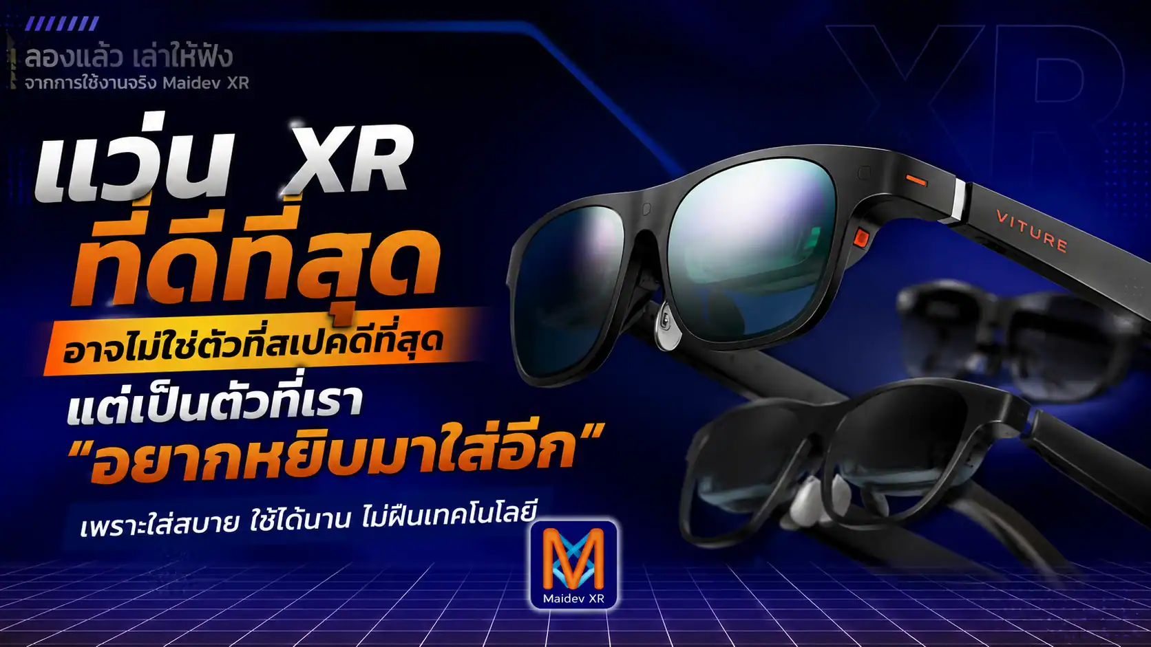 แว่น XR ที่ดีที่สุด อาจไม่ใช่ตัวที่สเปคดีที่สุดแต่เป็นตัวที่เรา “อยากหยิบมาใส่อีก”