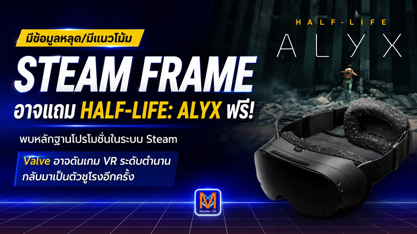 Steam Frame อาจแถม Half-Life: Alyx ฟรี พบหลักฐานโปรโมชั่นในระบบ Steam พร้อมจับตา Valve อาจดันเกม VR ระดับตำนานกลับมาเป็นตัวชูโรงอีกครั้ง