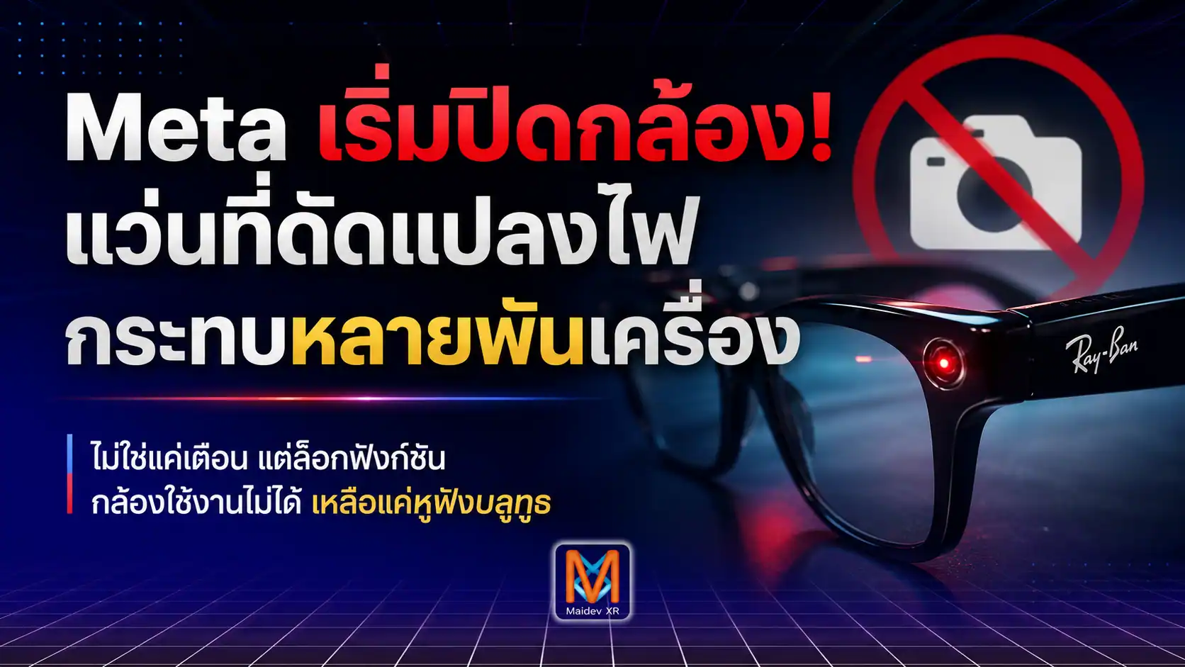 Meta เริ่มปิดกล้องแว่นที่ดัดแปลงไฟแจ้งเตือนแล้ว ไม่ใช่แค่เตือน แต่กระทบแว่นที่ถูกดัดแปลงไปแล้วหลายพันเครื่อง
