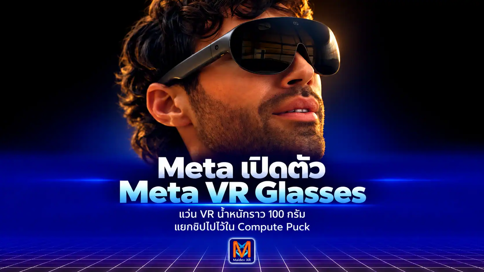 Meta เปิดตัว Meta VR Glasses — แว่น VR หนักเพียง 100 กรัมจอ Micro-OLED 5K แยกชิปไปไว้ใน Puck ราคา $1,299.99 (ประมาณ 43,400 บาท)