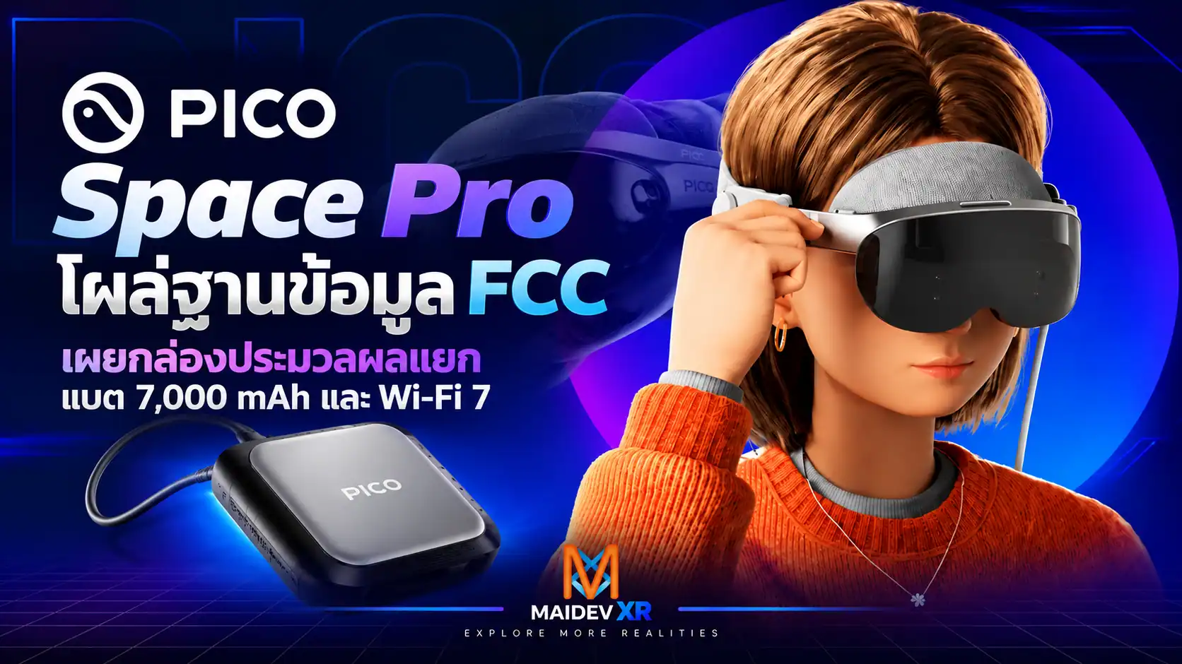 PICO Space Pro โผล่ฐานข้อมูล FCC เผยกล่องประมวลผลแยก แบต 7,000 mAh และ Wi-Fi 7