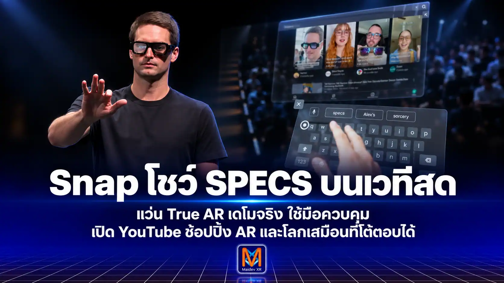 Snap โชว์ SPECS แว่น AR แบบ Standalone เดโมสดบนเวที ใช้มือควบคุม ช้อปปิ้ง AR เปิด YouTube และเสกคาถา Harry Potter ได้จริง