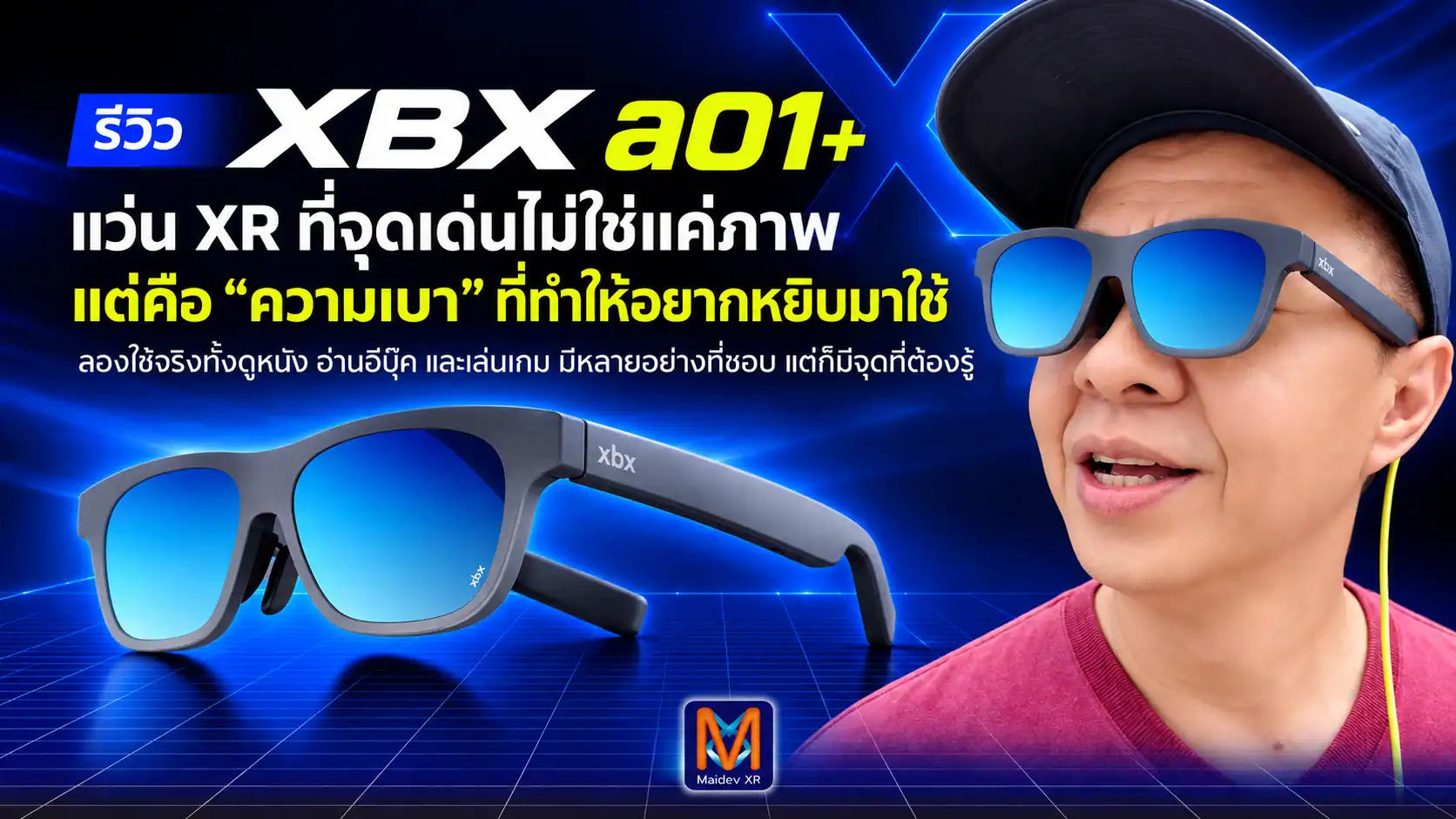 รีวิว XBX a01+ จากการใช้งานจริง เบา ใส่สบาย ภาพดี และมีรายละเอียดเล็ก ๆ ที่ชอบเกินคาด