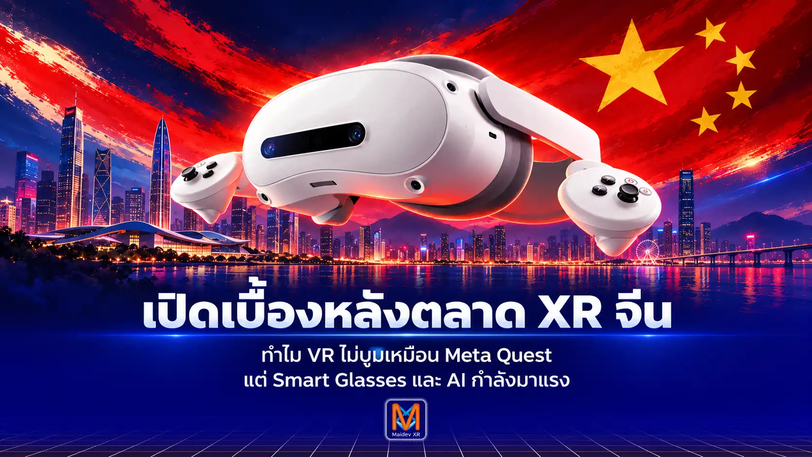 เปิดเบื้องหลังตลาด XR จีน ทำไม VR ไม่บูมเหมือน Meta Quest แต่ Smart Glasses กำลังมาแรง?