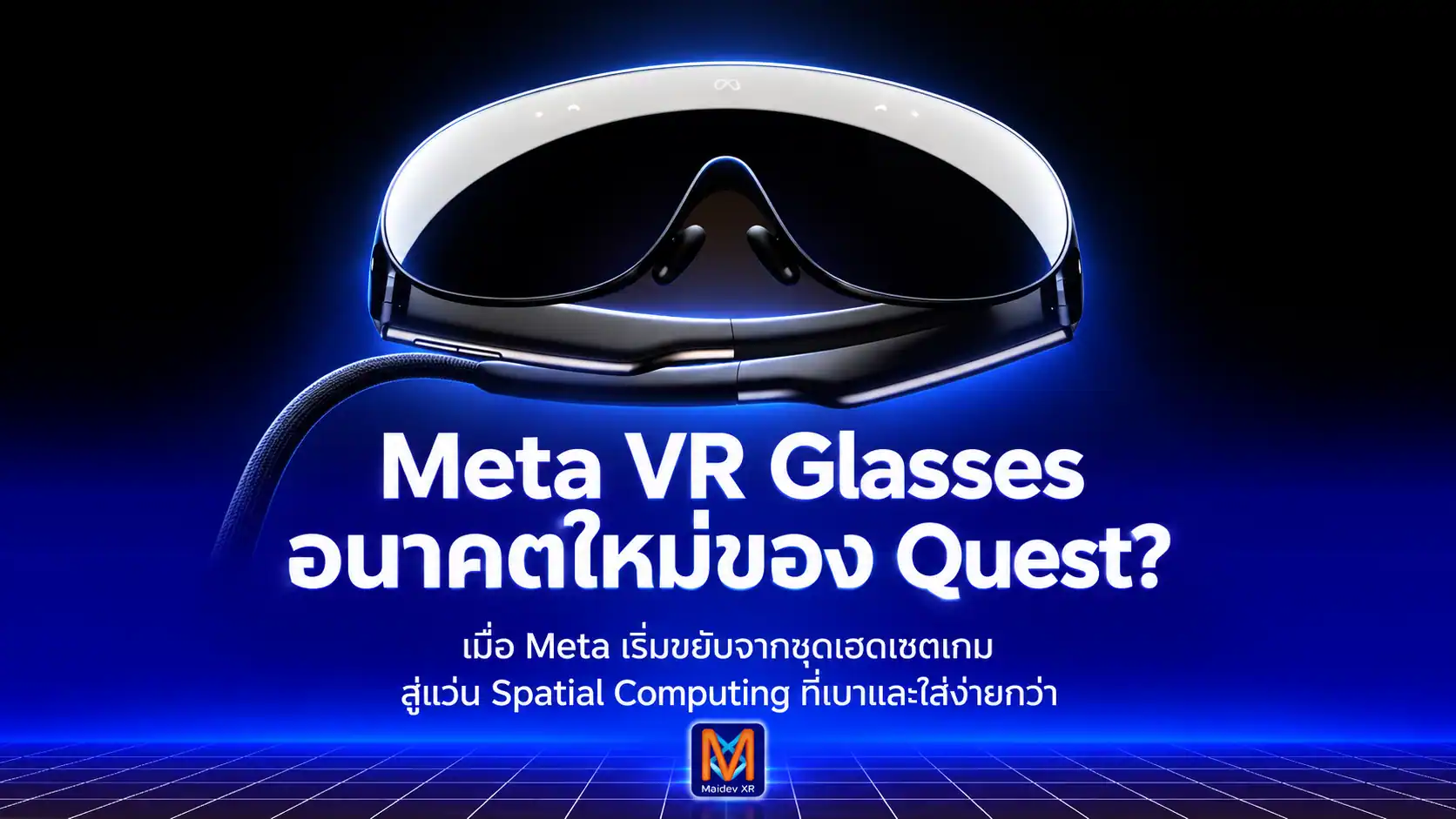 Quest ยังไม่ตาย…แต่ Meta กำลังพา VR ไปอีกทาง Quest ยังไม่ตาย…แต่ Meta กำลังพา VR ไปอีกทาง