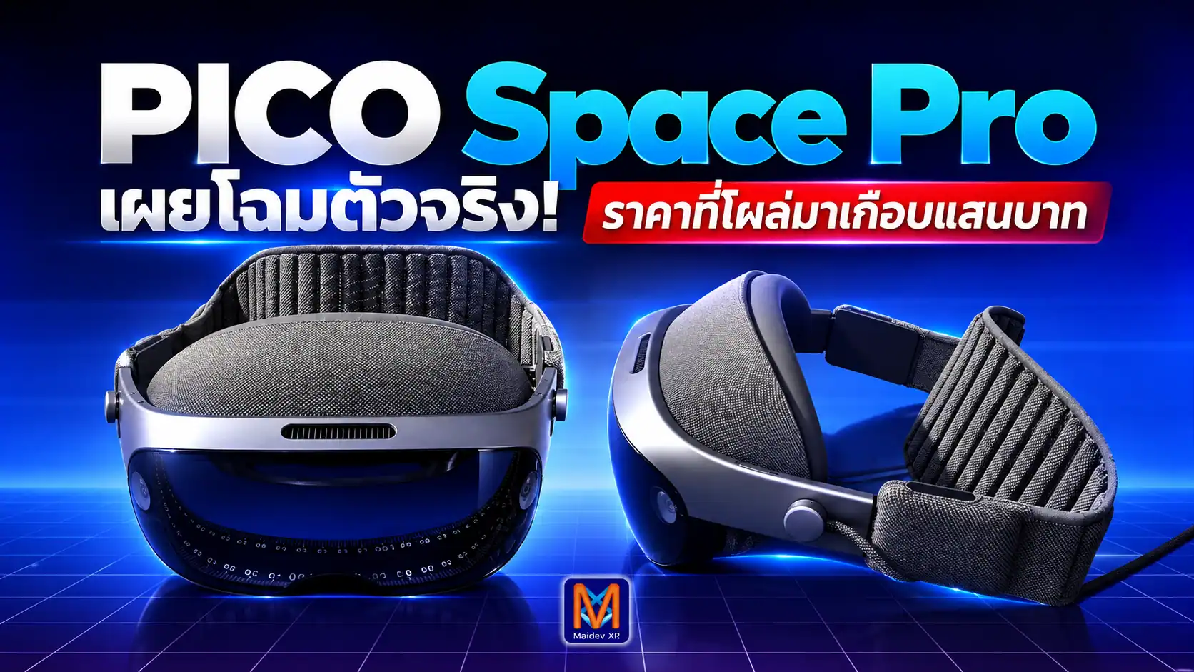 PICO Space Pro เผยโฉมตัวจริง! พร้อมราคาที่โผล่มาเกือบแสนบาท