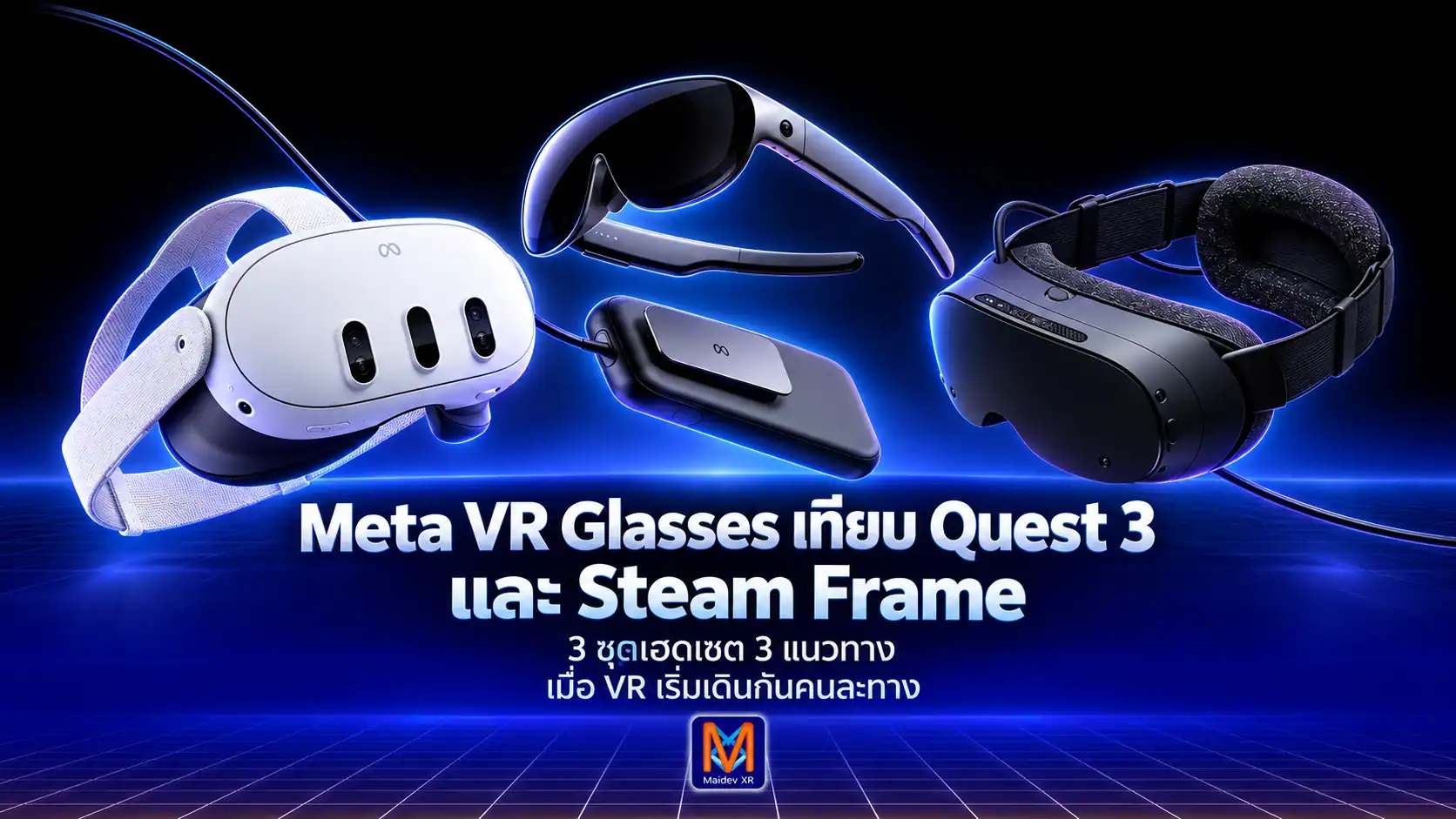 Meta VR Glasses vs Quest 3 vs Steam Frame เมื่อชุดเฮดเซต VR เริ่มเดินกันคนละทาง