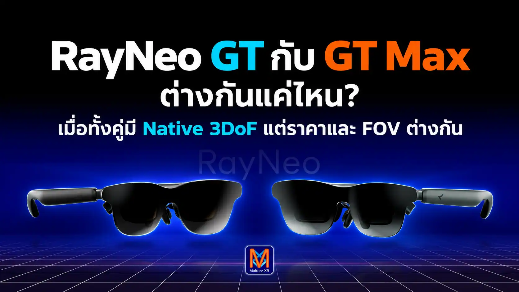 RayNeo GT กับ GT Max ต่างกันแค่ไหน? เมื่อทั้งคู่มี Native 3DoF แต่ราคาและ FOV ต่างกัน