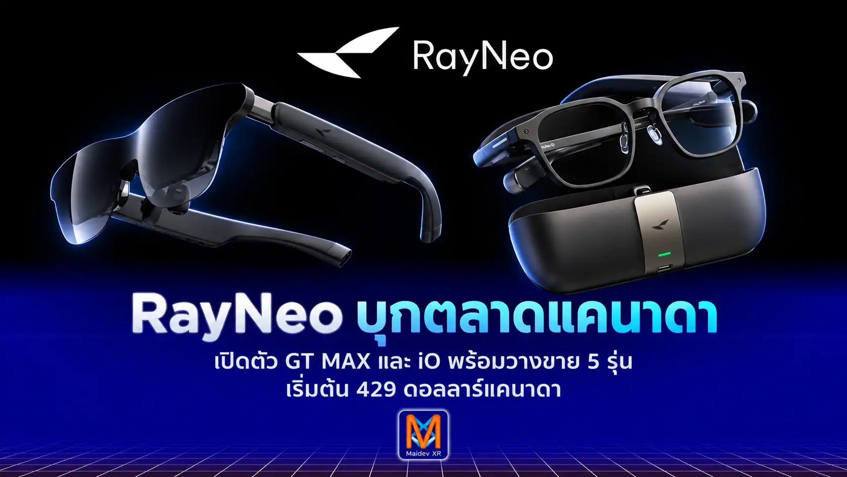 RayNeo บุกตลาดแคนาดา เปิดตัวแว่น AR และ AI พร้อมกัน 5 รุ่น นำทัพโดย GT MAX จอเสมือน 307 นิ้ว และ iO แว่น AI น้ำหนักเพียง 33 กรัม