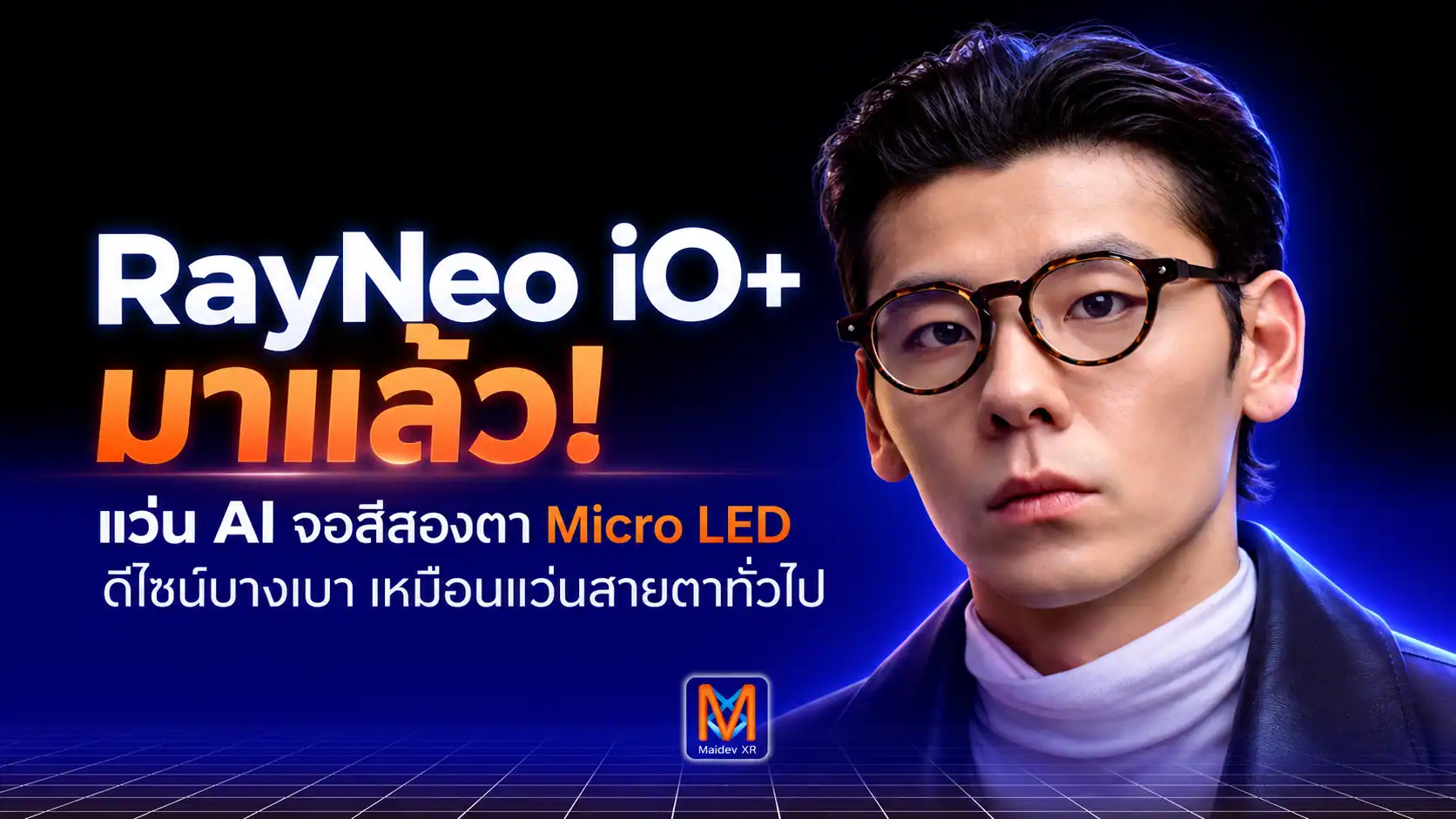 RayNeo iO+ มาแล้ว! แว่น AI จอสีสองตา Micro LED รุ่นใหม่ ดีไซน์บางเบาเหมือนแว่นสายตาทั่วไป