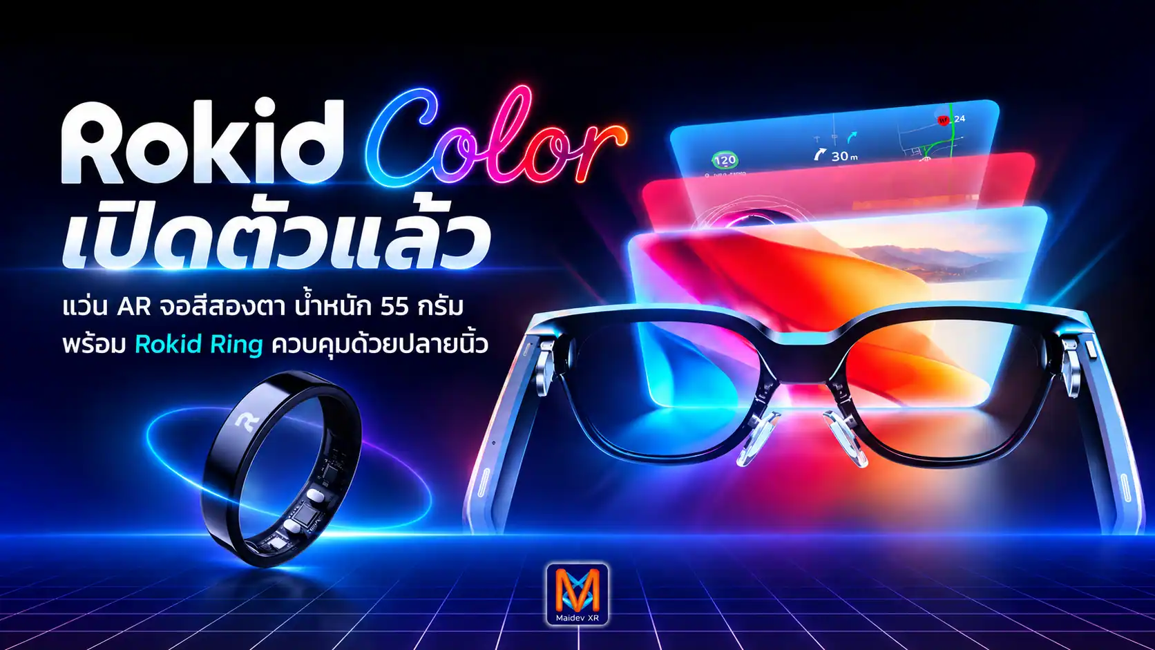 Rokid Color เปิดตัวแว่น AR จอสีสองตา น้ำหนักเพียง 55 กรัม! พร้อมแหวน Rokid Ring สั่งงานด้วยนิ้ว ราคาเริ่มราว 25,300 บาท