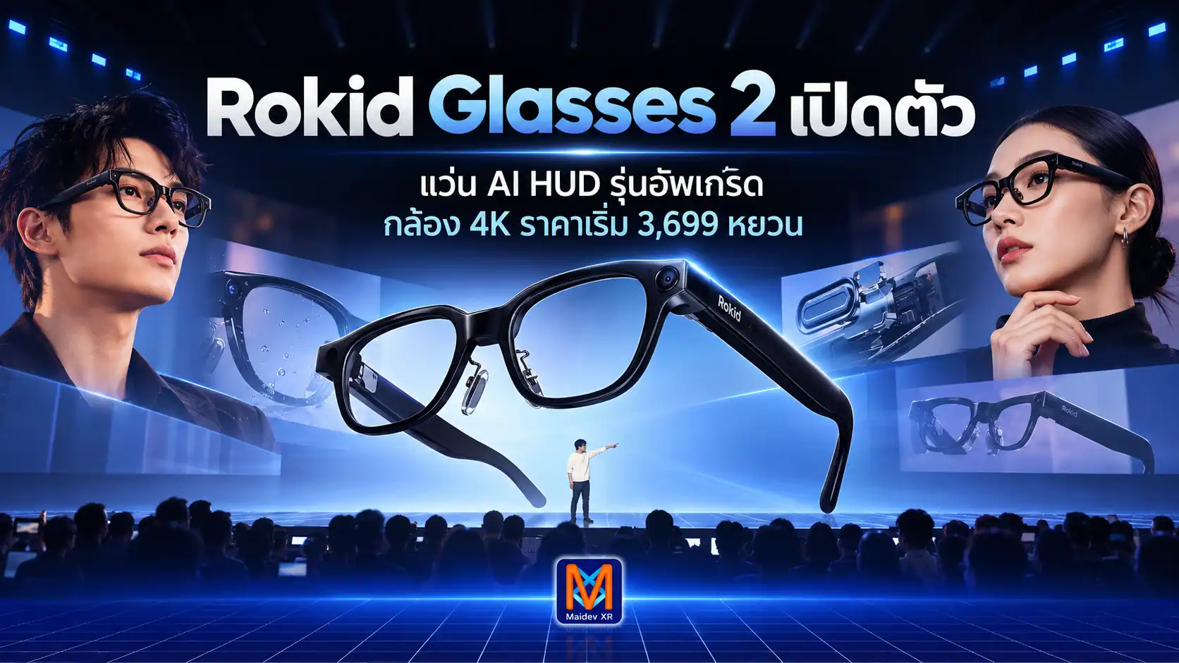 Rokid Glasses 2 เปิดตัว! อัพเกรดกล้อง 4K พร้อม AI จดจำข้อมูลและทำงานร่วมกับ AI Agent