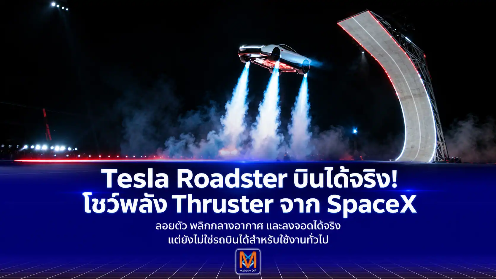 Tesla Roadster บินได้จริง! โชว์เทคโนโลยี SpaceX พลิกตัวกลางอากาศ จากรถสปอร์ตไฟฟ้าสู่รถติด Thruster เร่ง 0-97 กม./ชม. ใน 0.81 วินาที เตรียมผลิตปี พ.ศ. 2571