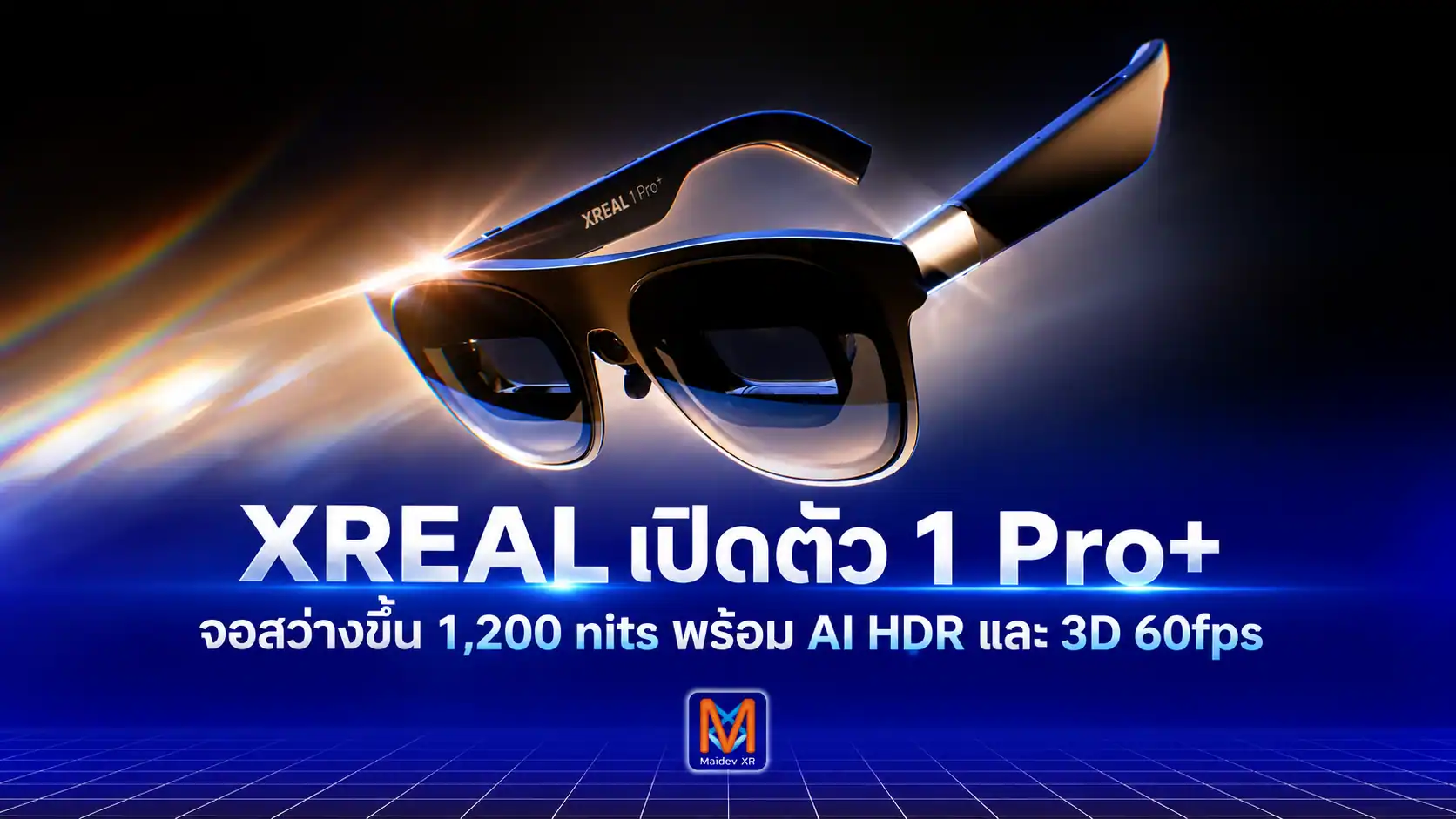 XREAL เปิดตัว 1 Pro+ แว่น AR รุ่นเรือธงใหม่ จอสว่างขึ้น 1,200 nits เพิ่ม AI HDR และแปลงภาพ 2D เป็น 3D ที่ 60fps