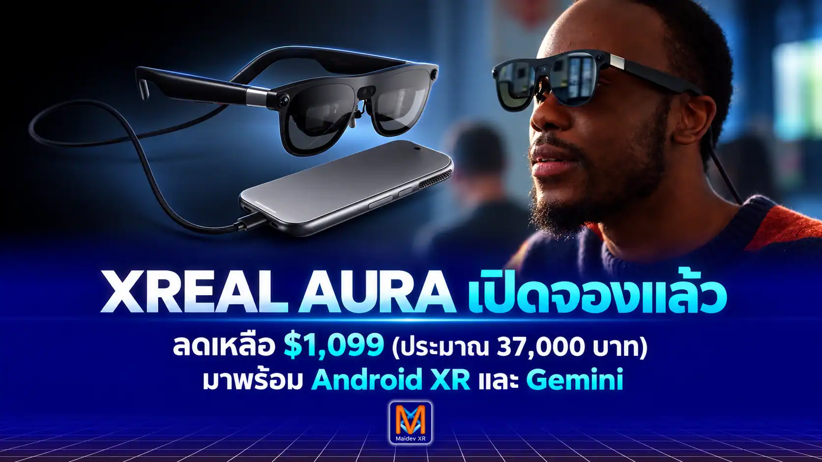 XREAL AURA เปิดรับคำสั่งซื้อแล้ว! ลดเหลือ $1,099 แว่น Android XR พร้อม Gemini AI จอ 70° ทำงานหลายหน้าจอได้