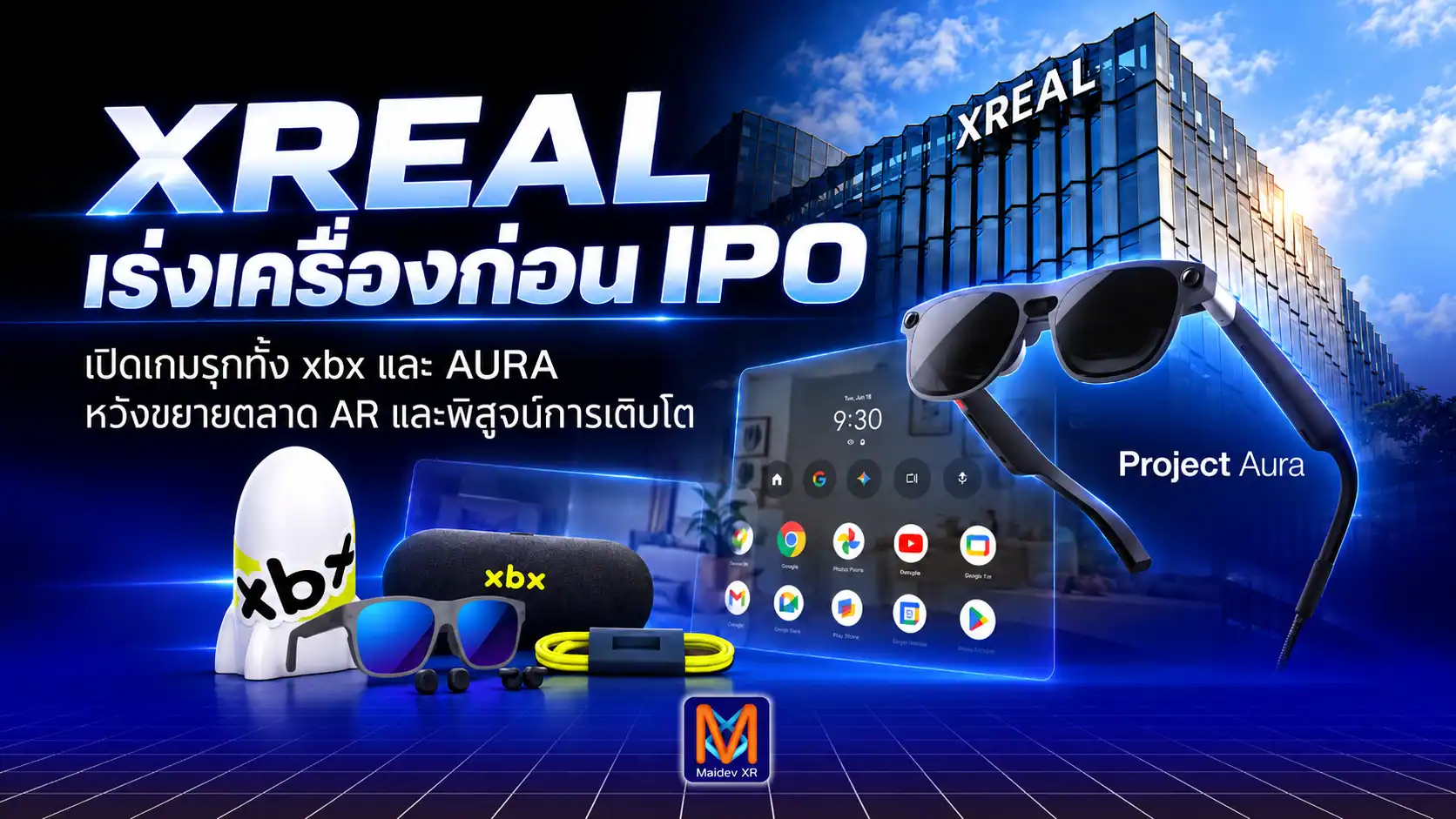 XREAL เร่งเครื่องก่อน IPO เปิดเกมรุกตลาด AR เต็มกำลัง จากแว่นราคาประหยัดถึง AURA แต่ยอดขายจะโตตามหรือไม่?