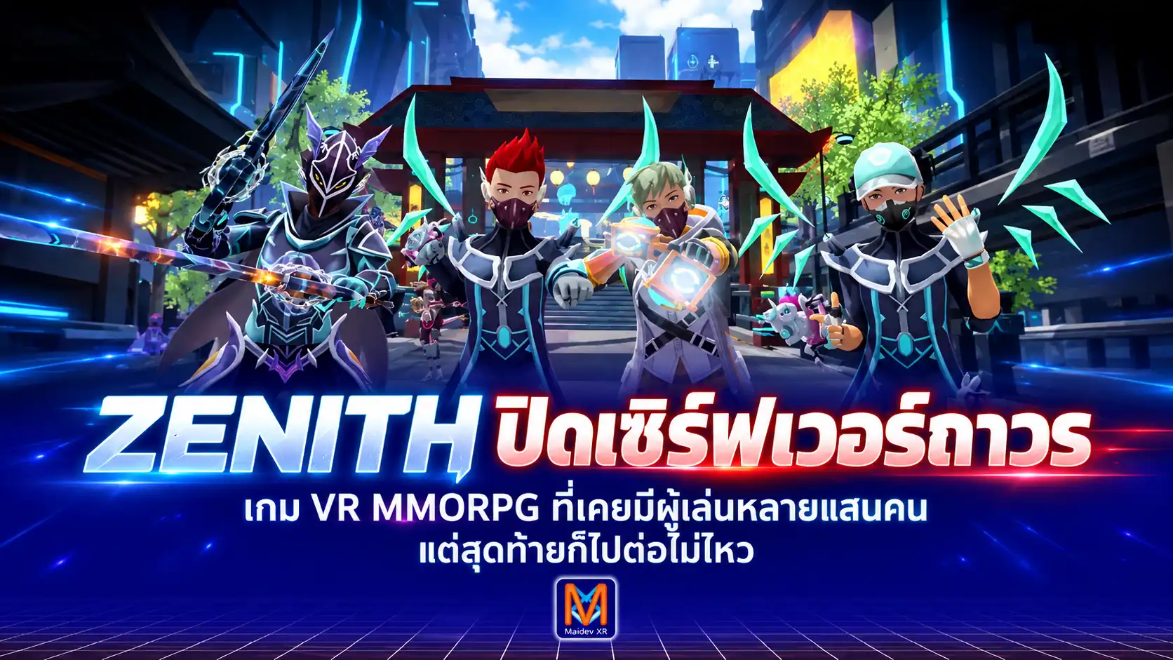 Zenith ปิดฉากเกม VR MMORPG หลังระดมทุนกว่า 1,500 ล้านบาท มีผู้เล่นหลายแสนคน แต่ทำไมสุดท้ายถึงไปไม่รอด?